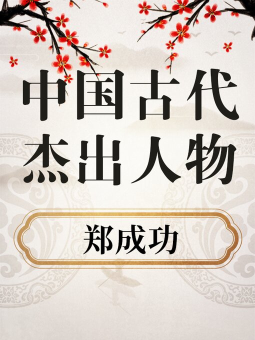 Title details for 中国古代杰出人物 郑成功 by 中版数媒 - Available